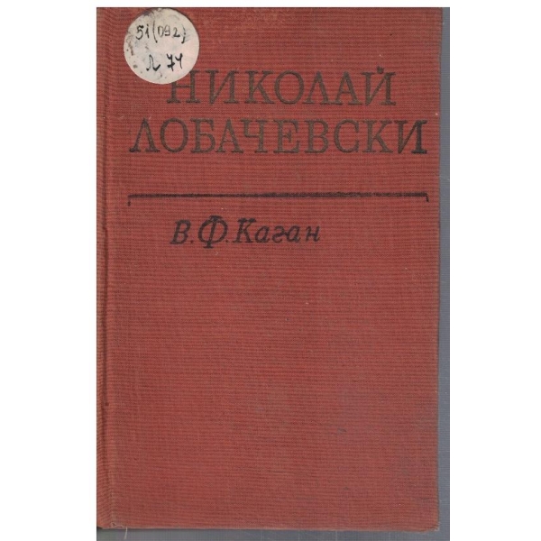 Николай Лобачевски