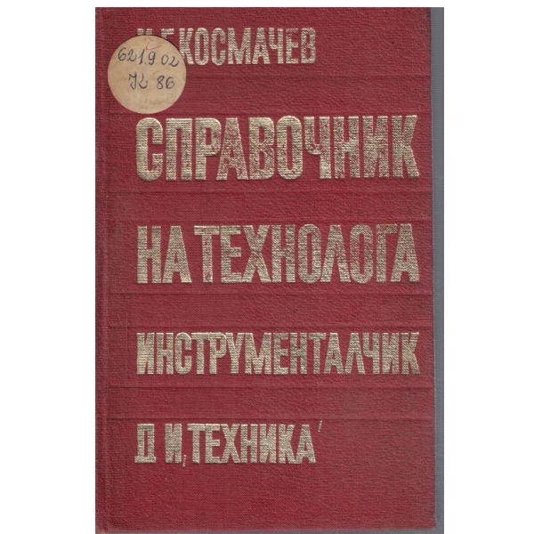 Справочник на технолога инструменталчик
