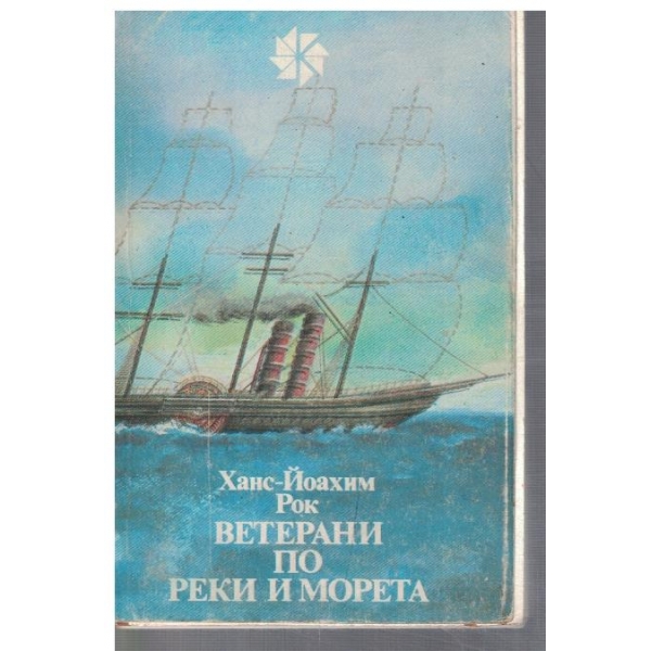Ветерани по реки и морета