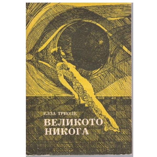 Великото никога