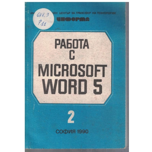 Работа с Microsoft WORD 5 - част 2
