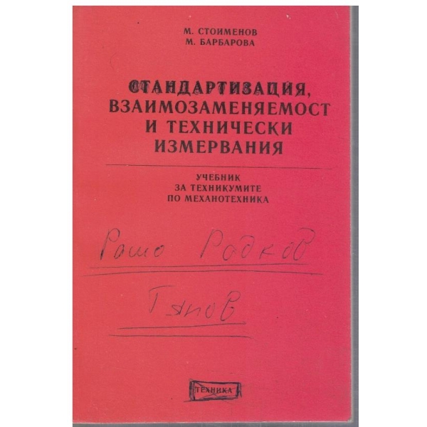 Стандартизация, взаимозаменяемост и технически измервания