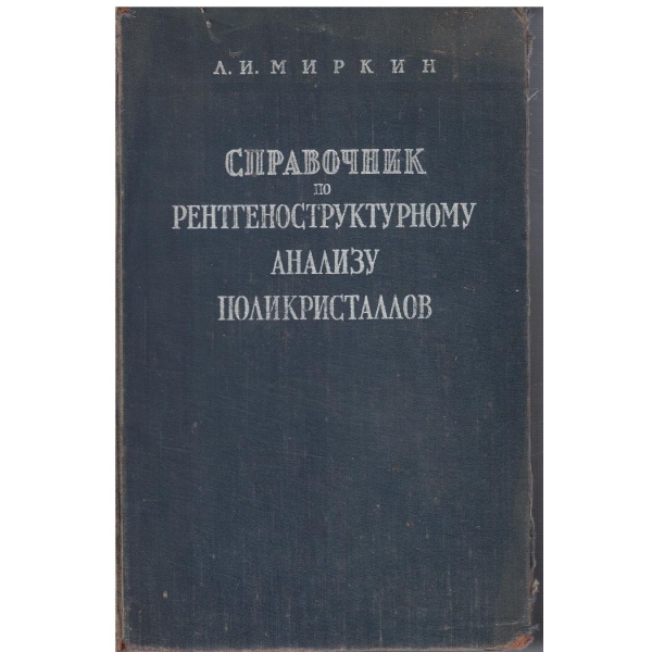 Справочник по рентгеноструктурному анализу поликристалов