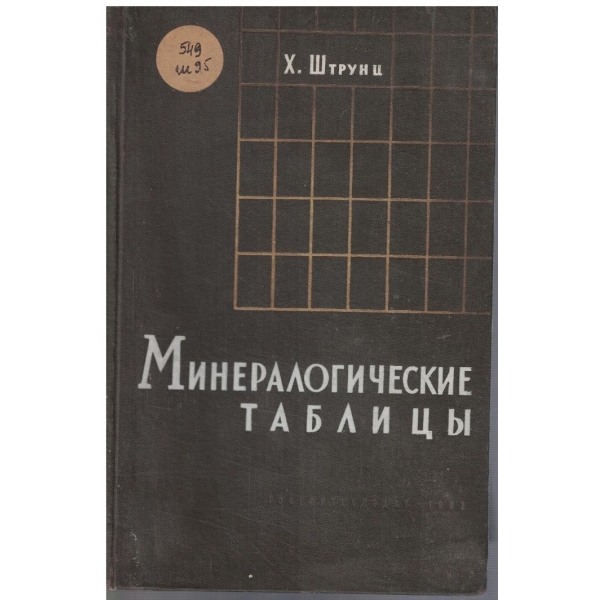 Минералогические таблици