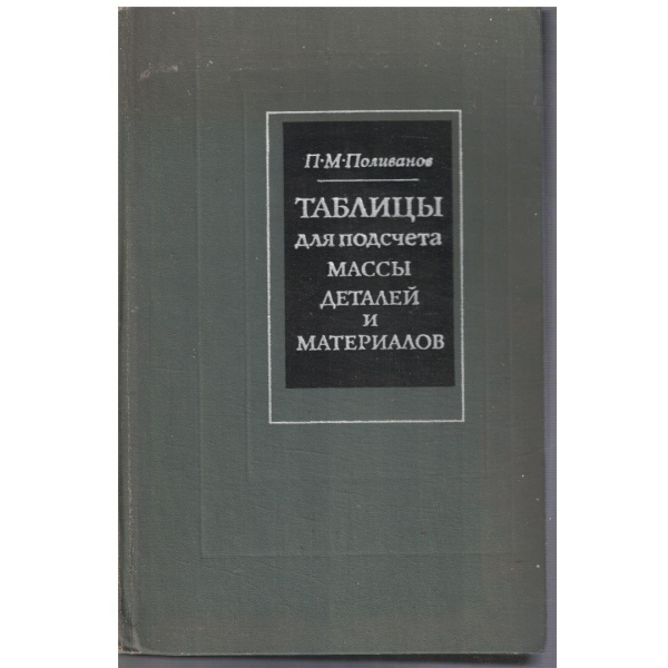 Таблици для подсчета масси деталей и материалов