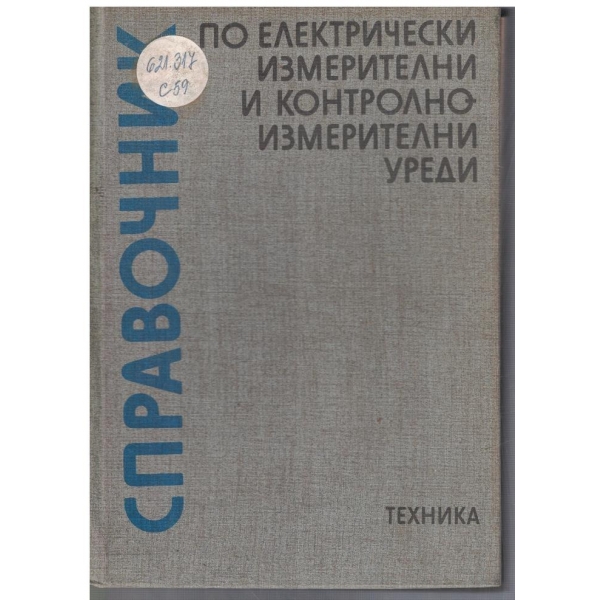 Справочник по електрически измерителни и контролно-измерителни уреди