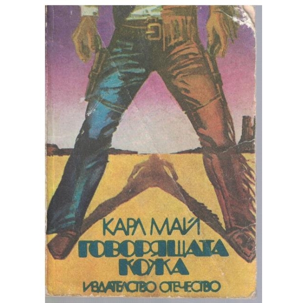 Говорящата кожа