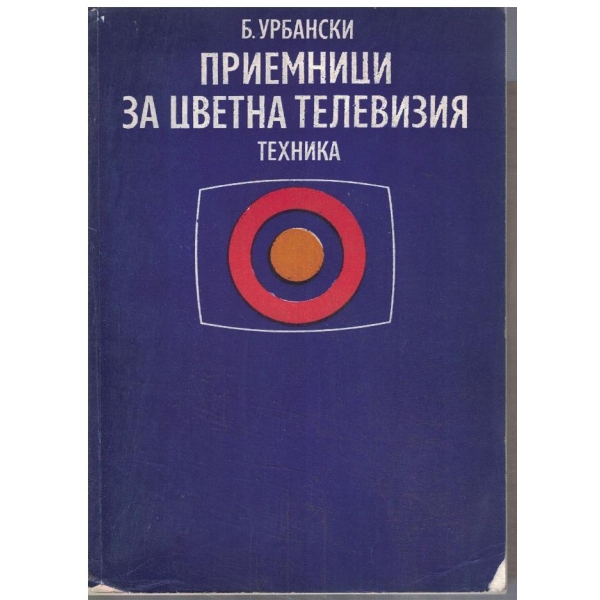 Приемници за цветна телевизия