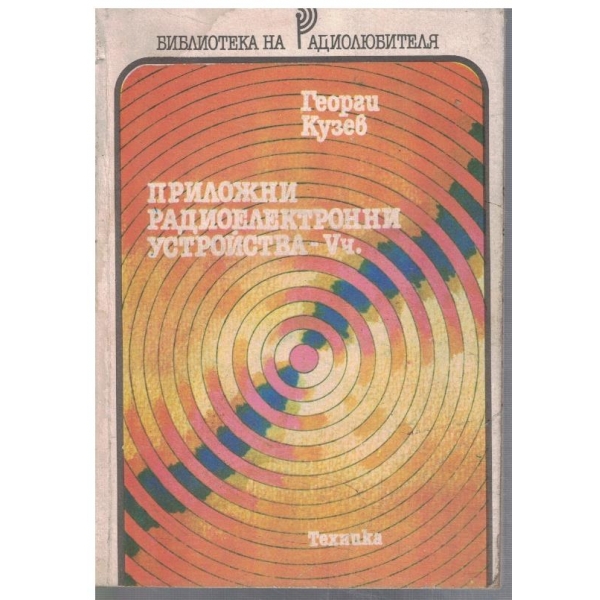 Приложни радиоелектронни устройства - Vч.