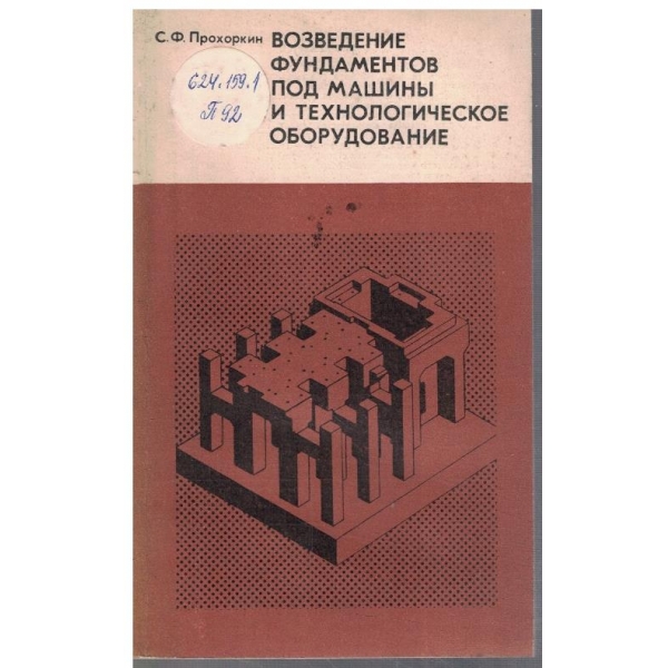Возведение фундаментов под машини и технологическое оборудование