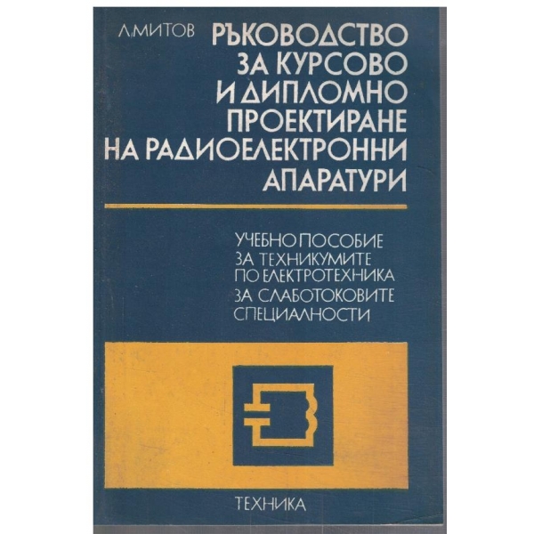 Ръководство за курсово и дипломно проектиране на радиоелектронни апарати