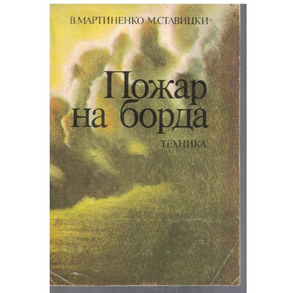 Пожар на борда