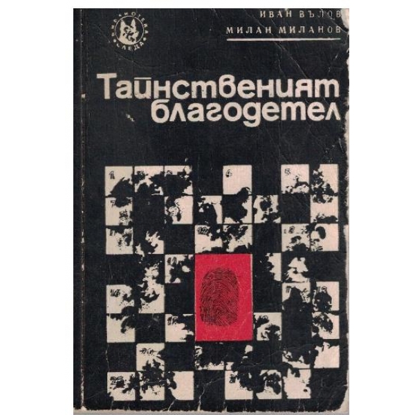 Тайнственият благодетел
