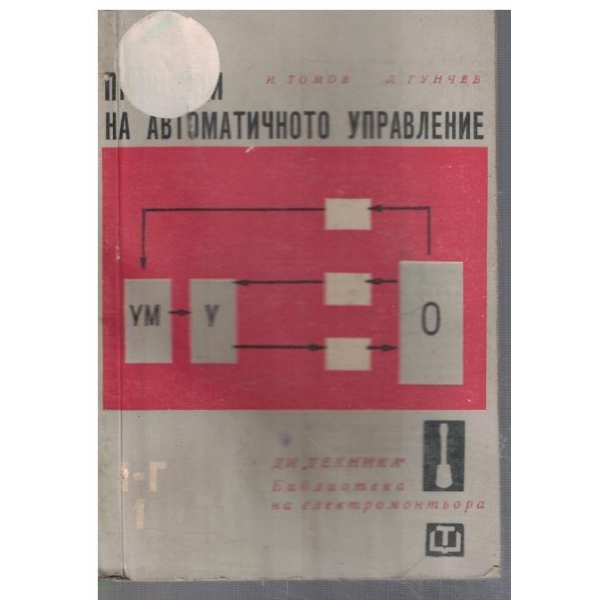 Принципи на автоматичното управление