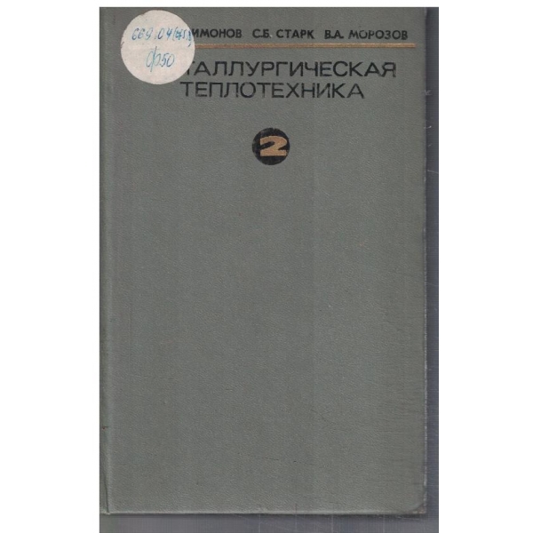 Металлургическая теплотехника - том 2