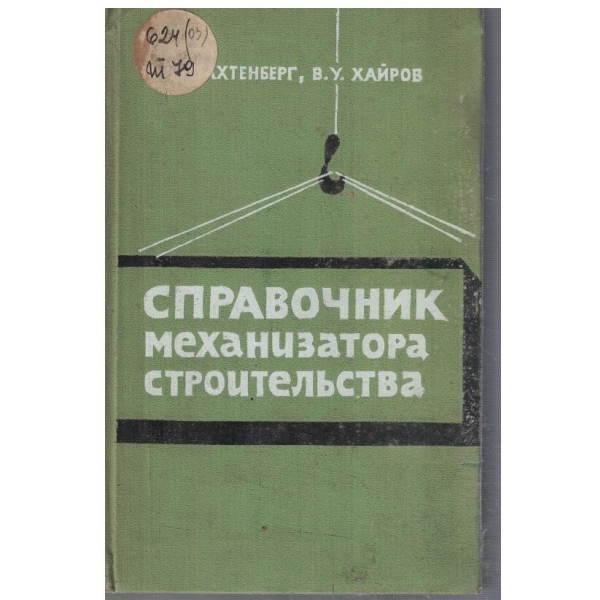 Справочник механизатора строительства