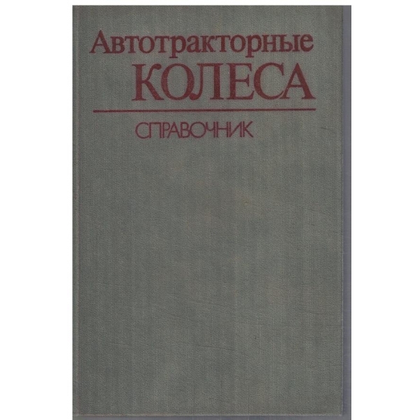 Автотракторние колеса