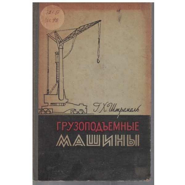 Грузоподъемние машини