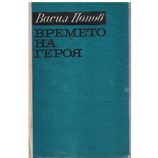 Времето на героя