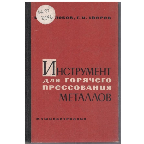 Инструмент для горячего прессования металлов
