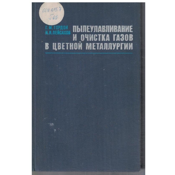 Пилеулавливание и очистка газов в цветной металлургии