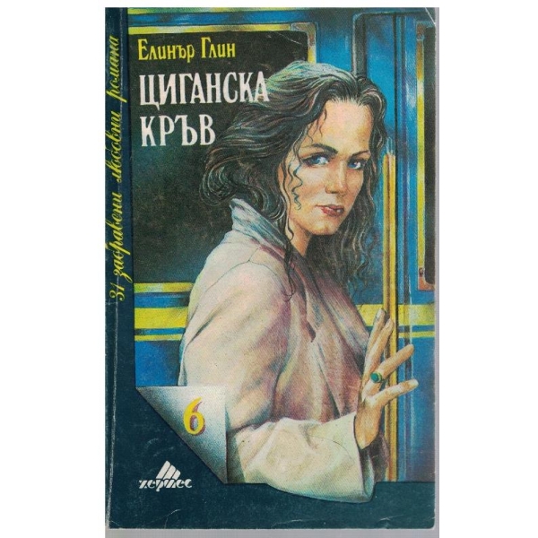 Циганска кръв