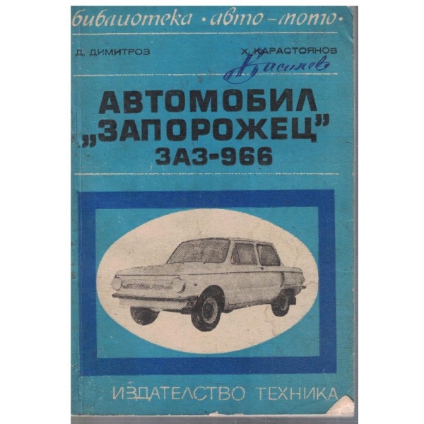Автомобили "Запорожец" ЗАЗ-966