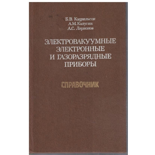 Електровакуумние електронние и газоразрядние прибори