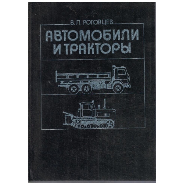 Автомобили и трактори