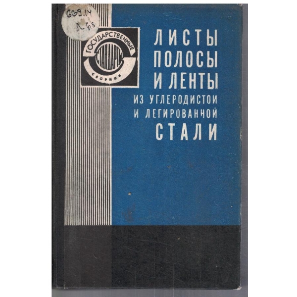 Листи полоси и ленти из углеродистой и легированной стали