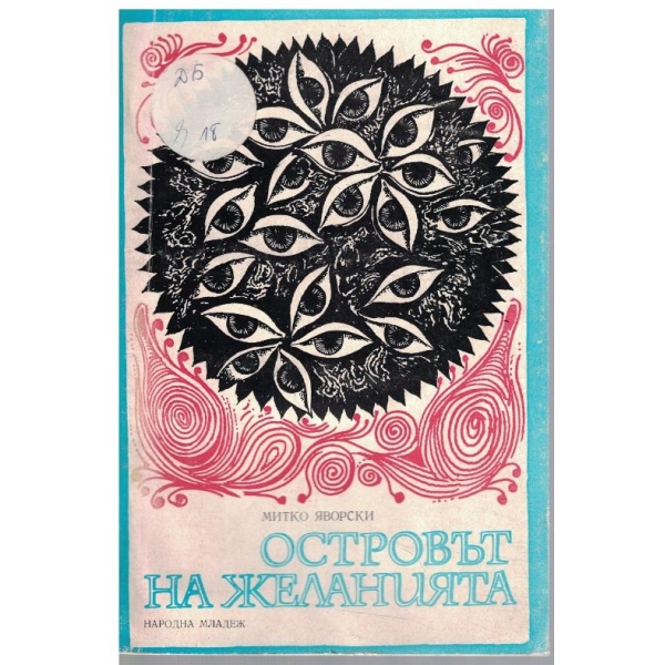 Островът на желанията