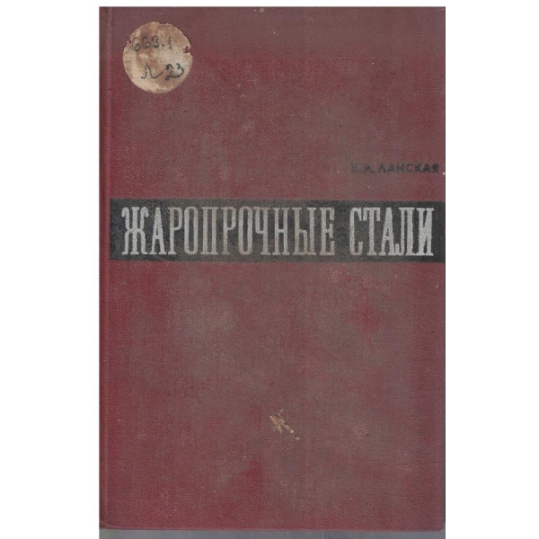 Жаропрочние стали