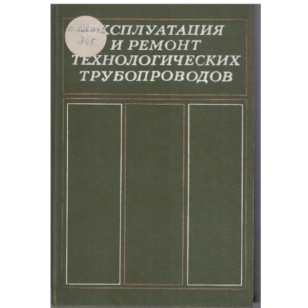 Експлуатация и ремонт технологических трубопроводов