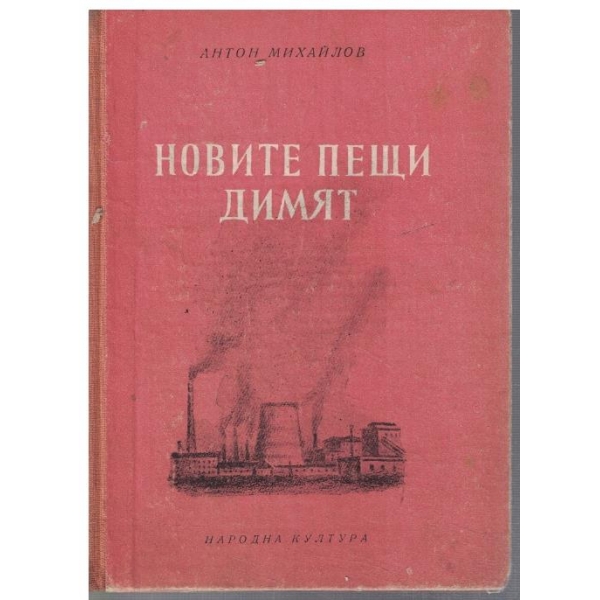 Новите пещи димят