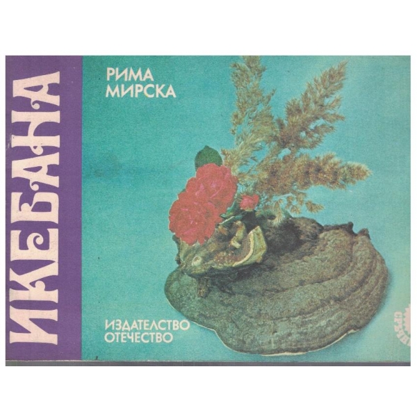 Икебана