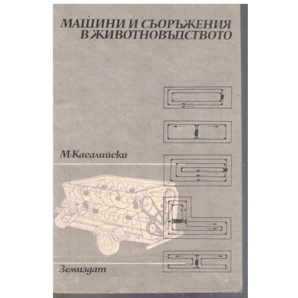 Машини и съоръжения в животновъдството