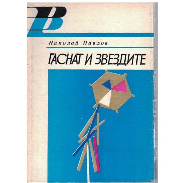 Гаснат и звездите