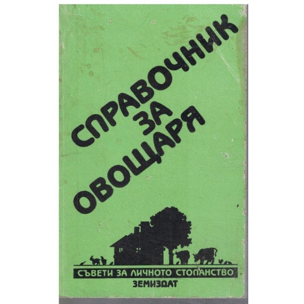 Справочник за овощаря