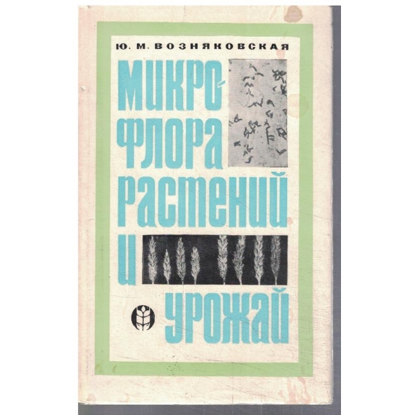 Микрофлора растений и урожай