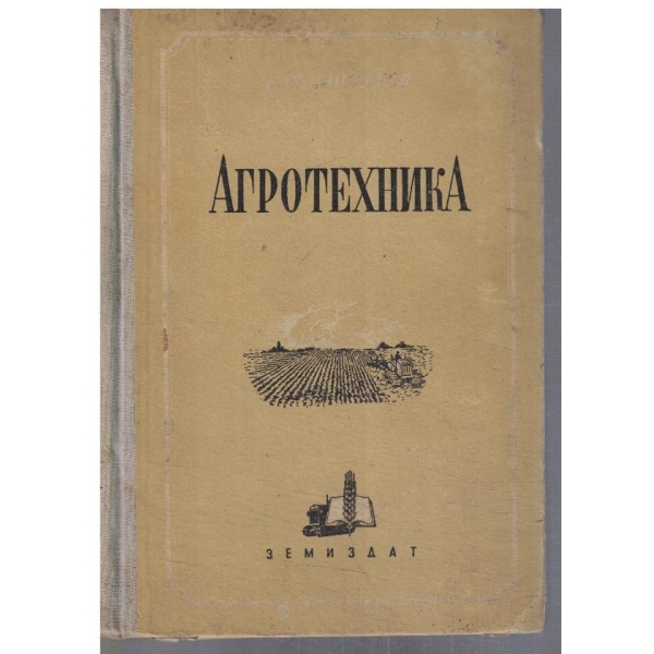 Агротехника
