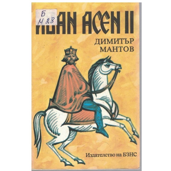 Иван Асен II - цар и самодържец