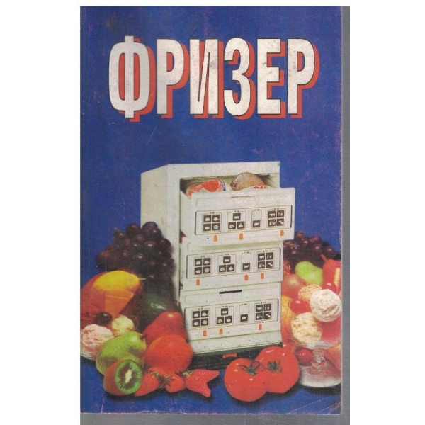 Фризер