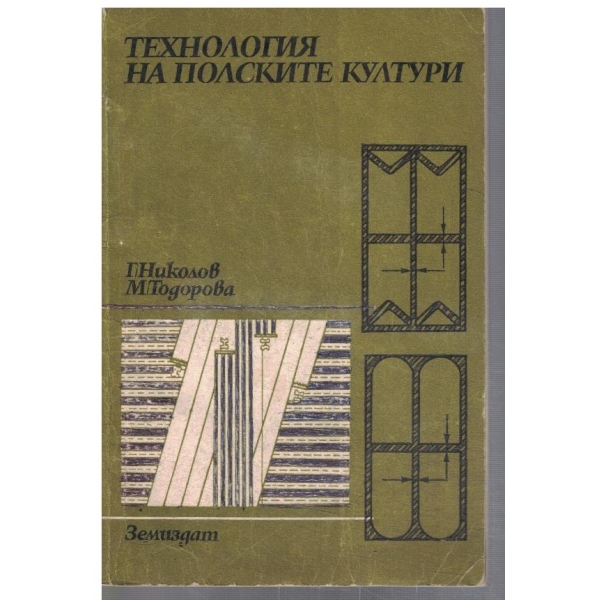 Технология на полските култури