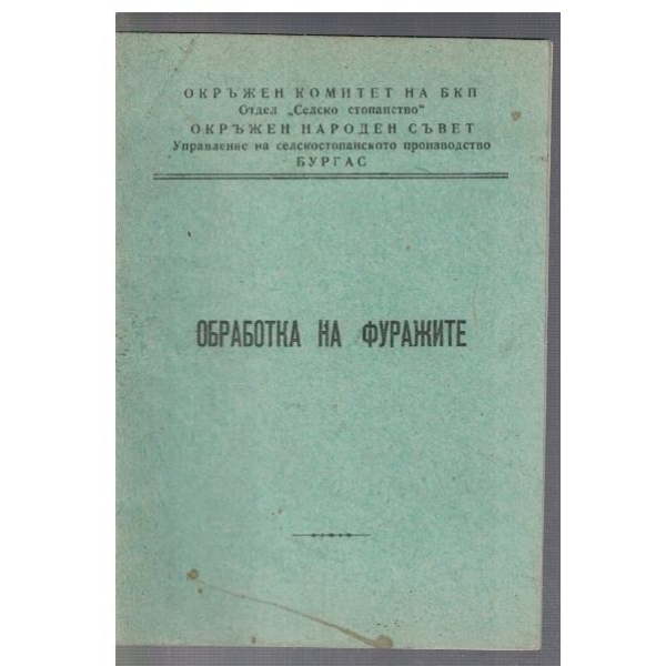 Обработка на фуражите