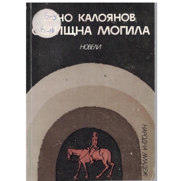 Селищна могила