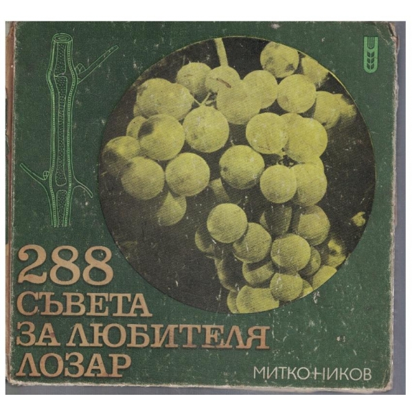 288 съвета за любителя лозар