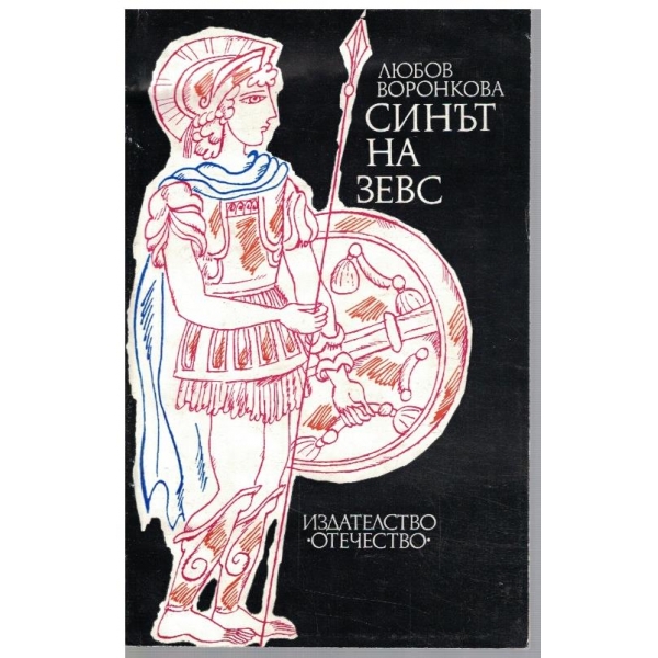 Синът на Зевс