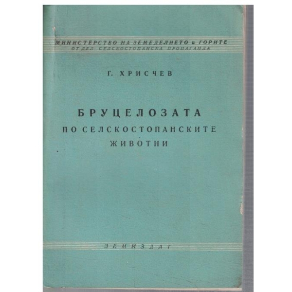 Бруцелозата по селскостопанските животни