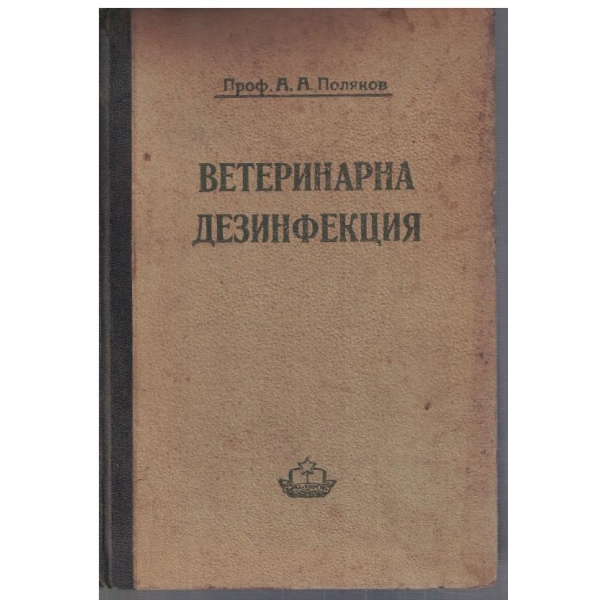 Ветеринарна дезинфекция