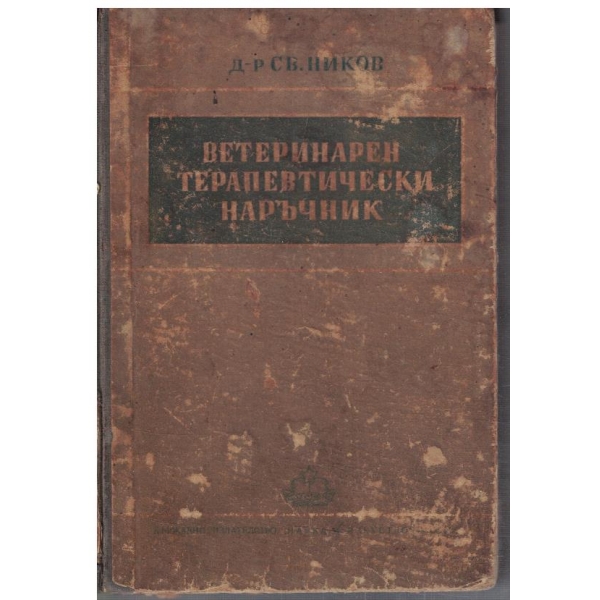 Ветеринарен терапевтически наръчник